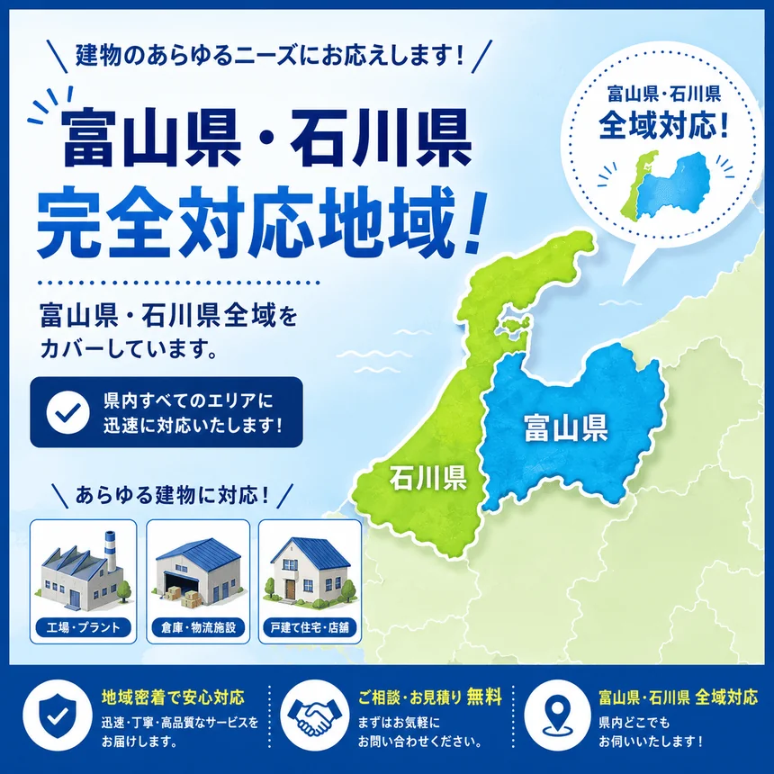 富山県・石川県 完全対応地域。工場・プラント/倉庫・物流施設/戸建て住宅・店舗まで対応します