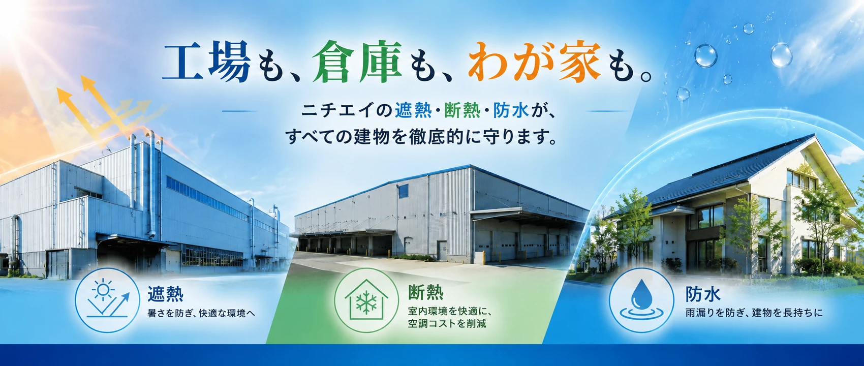 工場も、倉庫も、わが家も。遮熱・断熱塗装のニチエイの遮熱・断熱・防水がすべての建物を守ります（遮熱・断熱・防水の3つの特長）