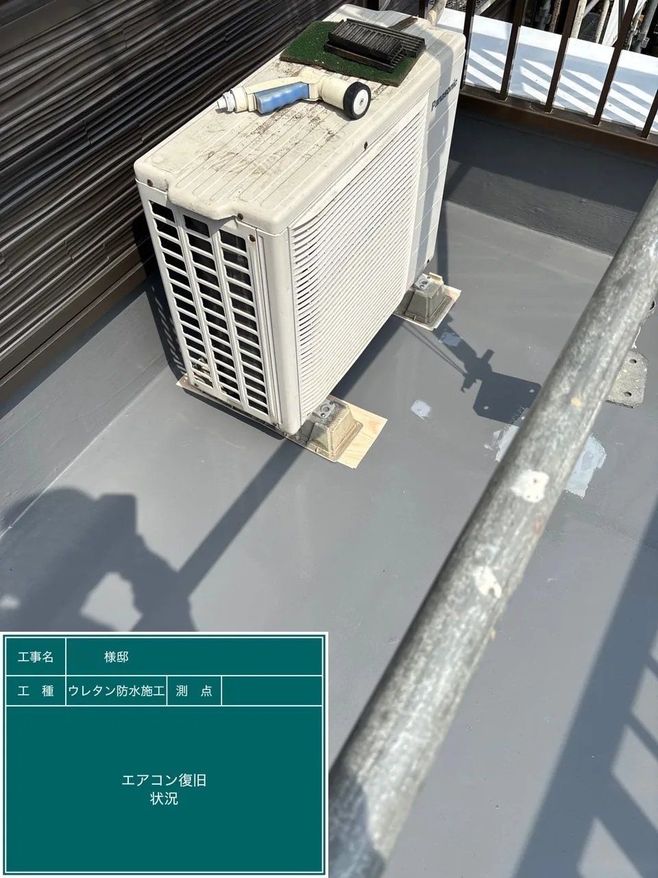 ウレタン防水後のエアコン室外機の復旧|A様邸 ベランダ