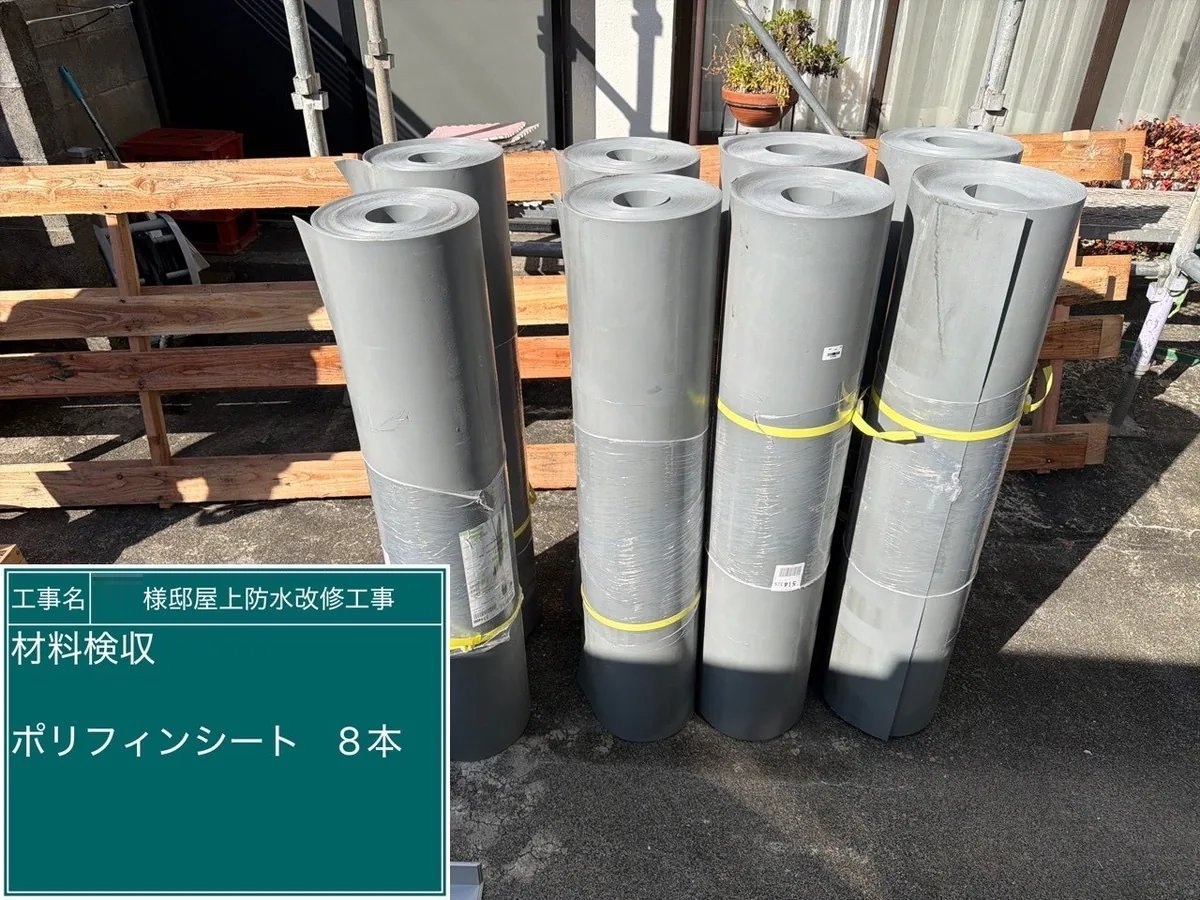ポリフィンシート8本の材料検収|A様邸 屋上防水