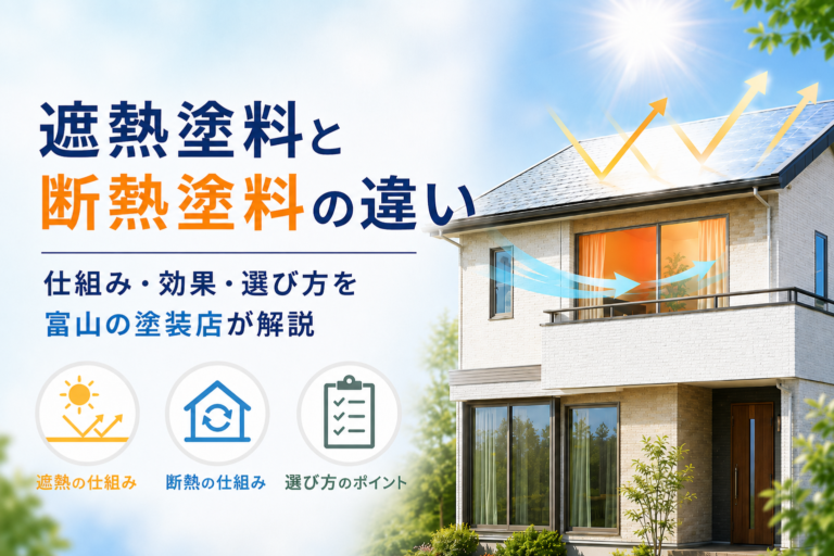遮熱塗料と断熱塗料の違い|仕組み・効果・選び方を富山の塗装店が解説