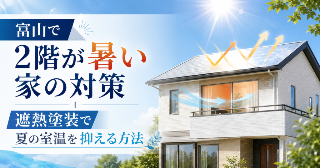 富山で2階が暑い家の対策