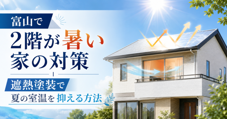 富山で2階が暑い家の対策|遮熱塗装で夏の室温を抑える方法