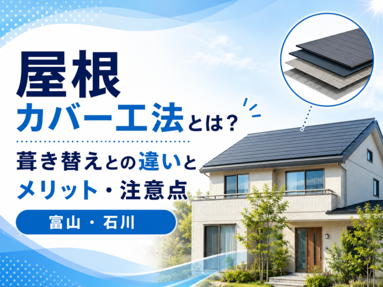 屋根カバー工法とは?葺き替えとの違いとメリット・注意点|富山・石川