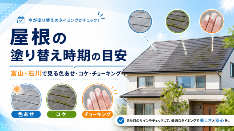 屋根の塗り替え時期の目安|富山・石川で見る色あせ・コケ・チョーキング