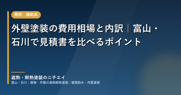 外壁塗装の費用相場と内訳|富山・石川で見積書を比べるポイント