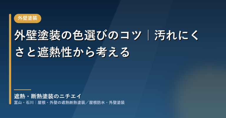 外壁塗装の色選びのコツを解説する記事のアイキャッチ画像
