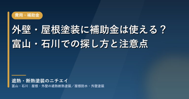 外壁・屋根塗装に補助金は使える？富山・石川での探し方と注意点