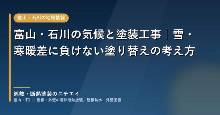 富山・石川の気候と塗装工事｜雪・寒暖差に負けない塗り替えの考え方