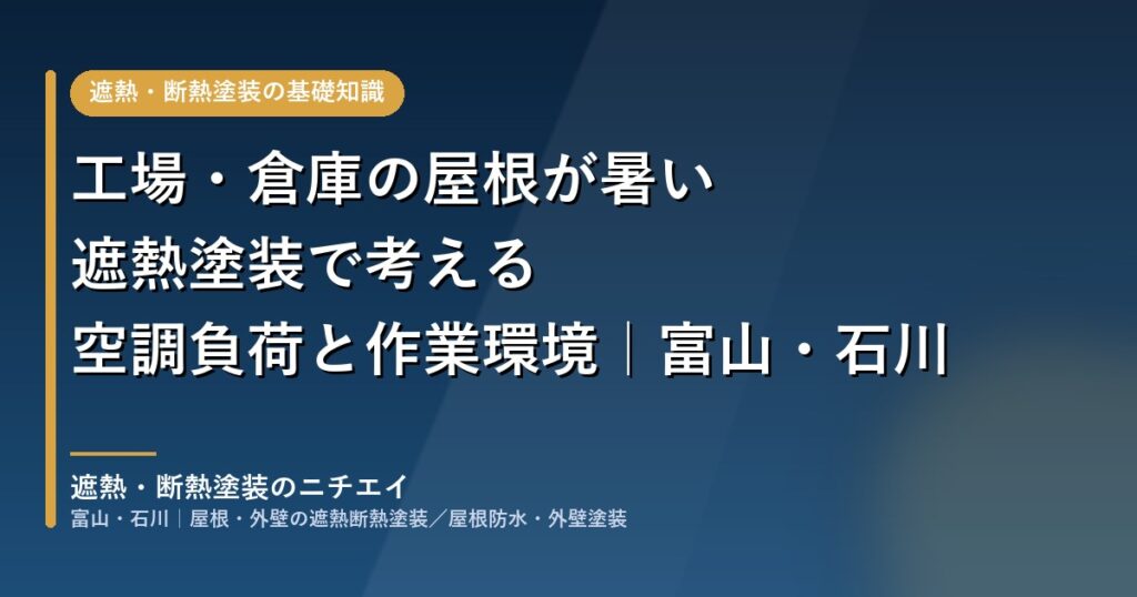 工場・倉庫の屋根が暑い｜遮熱塗装で考える空調負荷と作業環境｜富山・石川