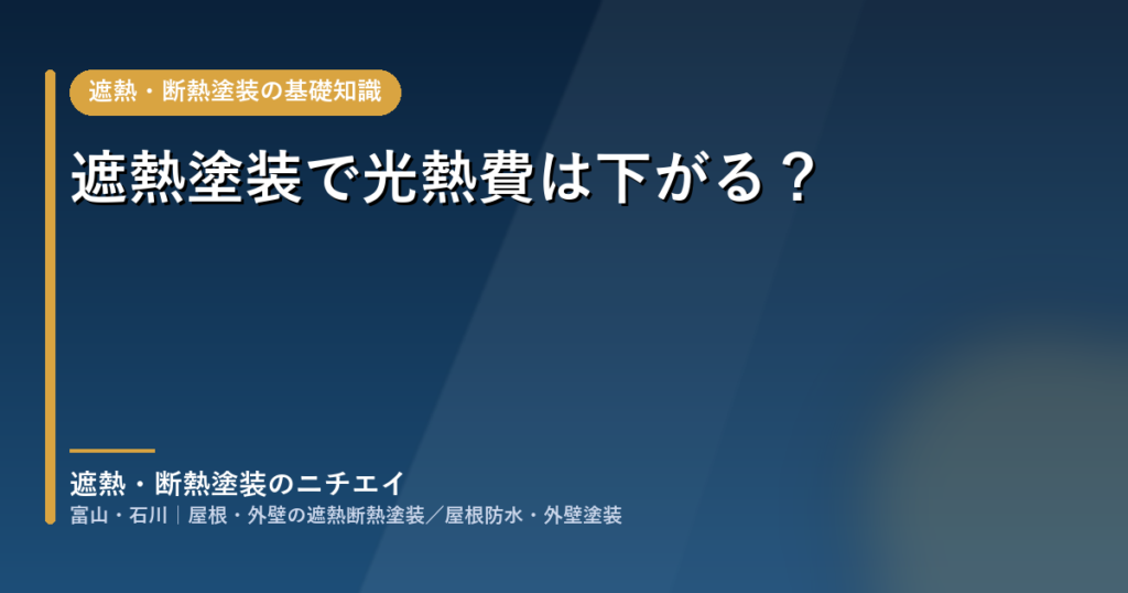 遮熱塗装で光熱費は下がる？効果の仕組みと期待できる範囲を解説するアイキャッチ（富山・石川の遮熱・断熱塗装のニチエイ）