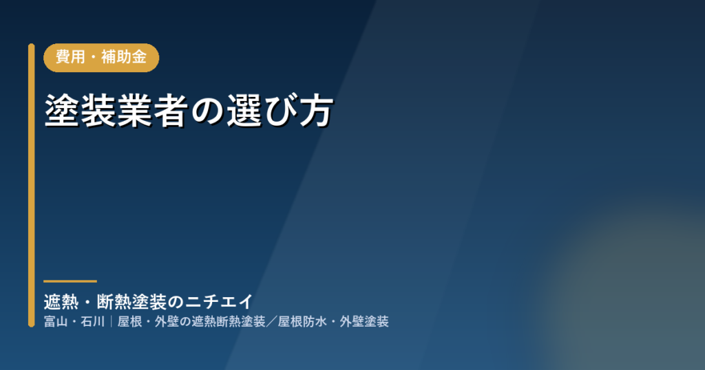 富山・石川で塗装業者を選ぶときに確かめたい建設業許可・一級塗装技能士・リフォーム瑕疵保険