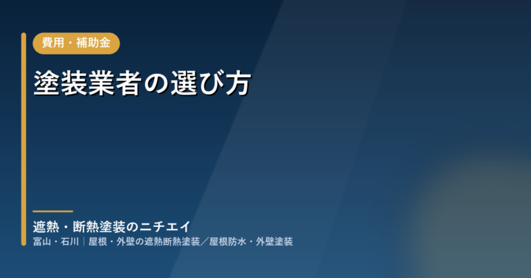 塗装業者の選び方｜建設業許可・資格・保険の確かめ方｜富山・石川
